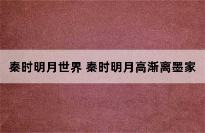 秦时明月世界 秦时明月高渐离墨家